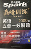 星火英語(yǔ)高考真題必刷2026 高三英語(yǔ)高考必刷題歷年真題高考真題復習資料英語(yǔ)真題2000題五合一題型閱讀理解工具書(shū)專(zhuān)項訓練練習冊 曬單實(shí)拍圖