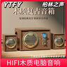YTFY柏林之聲電腦音響重低音炮臺(tái)式木質(zhì)插卡U復(fù)古藍(lán)牙音箱有線大功率 經(jīng)典梨花木紋色標(biāo)準(zhǔn)版+重低音調(diào)節(jié) 曬單實(shí)拍圖