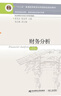 財務(wù)分析(第十版)  東北財經(jīng)大學(xué)出版社 曬單實(shí)拍圖