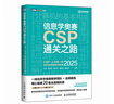 信息學(xué)奧賽CSP通關(guān)之路——CSP-J/S輪原創(chuàng)全真模擬試卷集（2025）青少年信息學(xué)奧賽一本通少兒 曬單實(shí)拍圖