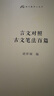 言文對(duì)照古文筆法百篇 精選經(jīng)典古文賞析與寫作指導(dǎo) 提升語文素養(yǎng) 語文教師小叢書 曬單實(shí)拍圖