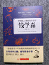中國航天事業(yè)的開創(chuàng)者：錢學(xué)森 曬單實拍圖