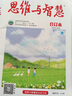 全4冊 思維與智慧 精華卷 期刊雜志中考作文文學(xué)文摘中學(xué)生課外閱讀書(shū)青少年勵志讀物青年讀者文學(xué)文摘雜志初高中學(xué)生作文素材書(shū)籍 思維與智慧精華卷（全4冊） 曬單實(shí)拍圖