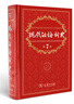 現代漢語(yǔ)詞典第7版2025新版贈多功能數字詞典1年使用權 商務(wù)印書(shū)館最新版中小學(xué)生語(yǔ)文常備工具書(shū) 可搭購教材教輔現漢7古漢語(yǔ)常用字字典牛津高階英語(yǔ)詞典作文書(shū)成語(yǔ)古代漢語(yǔ)詞典 曬單實(shí)拍圖