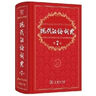 現(xiàn)代漢語詞典第7版2025最新版商務印書館學生工具書現(xiàn)代漢語詞典第七版京東自營可搭新華字典牛津高階英漢雙解詞典第10版中階初階古漢常用字字典第6版古代漢語詞典第3版英語詞典初中高中 曬單實拍圖