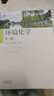 【官方包郵】環(huán)境化學(xué) 戴樹(shù)桂 孫紅文 第三版 第3版 高等教育出版社 第二2版升級版教材 環(huán)境化學(xué)（第三版） 曬單實(shí)拍圖