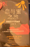 血與蜜之地：穿越巴爾干的旅程 劉子超新作 巴爾干旅行文學(xué)游記 新華正版書(shū)籍 正版正貨 新華書(shū)店 曬單實(shí)拍圖