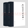 朱啟鈐年譜長(cháng)編 曬單實(shí)拍圖