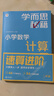 學(xué)而思秘籍 小學(xué)數(shù)學(xué)計算專項突破教程+練習(xí) 二年級 新升級 計算能力思維訓(xùn)練 口算速算天天練 清北老師領(lǐng)銜錄制精講視頻 計算小達人快人一步 曬單實拍圖
