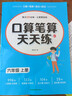 【2025新版】六年級上冊下冊口算題卡人教版橫式豎式計算題強化訓練小學(xué)生6上口算心算速算口算天天練同步練習冊小升初數學(xué)必刷題 【上冊】口算天天練 曬單實(shí)拍圖
