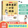 課本里的必背成語 小學(xué)一二三四五六年級同步語文必背常考高頻成語速查速記考點趣味漫畫成語詞典積累大全 曬單實拍圖