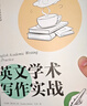 英文學(xué)術(shù)寫(xiě)作實(shí)戰（新時(shí)代學(xué)術(shù)進(jìn)階叢書(shū)） 曬單實(shí)拍圖