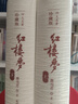 紅樓夢 四大名著珍藏版 人文版 完整無刪減 曹雪芹著紅研所校注本戴敦邦插圖（一百二十回庚辰本程甲本原著，布面精裝彩色插圖）人民文學(xué)出版社 小說 曬單實拍圖