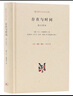 現代西方學(xué)術(shù)文庫：存在與時(shí)間 修訂譯本 哲學(xué)經(jīng)典 海德格爾 哲學(xué)理論西方學(xué)術(shù)思想 三聯(lián)書(shū)店 曬單實(shí)拍圖