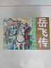 大字大圖連環(huán)畫(huà) 岳飛傳(全15冊(cè)) 曬單實(shí)拍圖