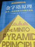 【正版速發(fā)】金字塔原理大全集全套2冊 原版正版 芭芭拉 麥肯錫40年培訓教材行政管理培訓書(shū)籍薪酬管理人力資 主圖款金字塔原理2冊 曬單實(shí)拍圖