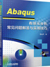 Abaqus 有限元分析常見(jiàn)問(wèn)題解答與實(shí)用技巧 曬單實(shí)拍圖