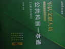 公共+科目任選】中公教育2026軍隊文職人員考試用書(shū)管理學(xué)部隊文職技能崗考教材真題題庫刷題公共科目專(zhuān)業(yè)科目可選 數學(xué)3化學(xué)教育學(xué)會(huì )計新聞法學(xué)英語(yǔ)臨床醫學(xué)護理等 【公共科目】一本通+真題 3本套 新大綱 曬單實(shí)拍圖