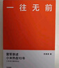 一往無(wú)前 雷軍親述小米熱血10年 范海濤 著(zhù) 生生不息 小米十周年官方授權作品 雷軍演講推薦 小米創(chuàng  )業(yè)思考 小米生態(tài)鏈戰地筆記 參與感 民營(yíng)企業(yè)突圍 雷軍同款 曬單實(shí)拍圖
