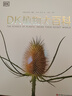 【新華書(shū)店】DK植物大百科 新版 寫(xiě)給孩子的通識百科全書(shū)中小學(xué)生自然認知科普讀物 一二三四五六年級彩圖植物世界科普書(shū)籍圖解百科 正版包郵 DK植物大百科 曬單實(shí)拍圖