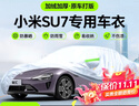 智匯小米su7專(zhuān)用車(chē)衣全車(chē)罩su7 pro max純電防曬隔熱防雨雪加厚牛津布 24款2024款小米SU7純電新能源專(zhuān)用車(chē)衣全車(chē)罩 加厚防暴曬防雨防風(fēng)防水防雪防霜防冰雹牛津布車(chē)衣車(chē)罩 曬單實(shí)拍圖