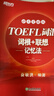 新東方 TOEFL詞匯詞根+聯(lián)想記憶法：45天突破版 托福45天 俞敏洪 曬單實(shí)拍圖