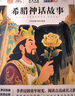全4冊 快樂(lè )讀書(shū)吧四年級上冊必讀課外閱讀 中國古代神話(huà)+世界經(jīng)典神話(huà)+希臘神話(huà)+山海經(jīng) 贈送閱讀手冊 老師推薦教材同步注釋版圖文結合無(wú)障礙閱讀 曬單實(shí)拍圖