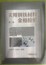 金相檢驗技術(shù)與應用 曬單實(shí)拍圖