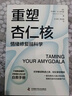 重塑杏仁核 情緒修復腦科學(xué) 樊登推薦 一套科學(xué)的大腦訓練指南 訓練強大內心的自救手冊 曬單實(shí)拍圖