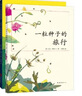一粒種子的旅行（套裝全2冊）（愛心樹童書）入選中國小學(xué)生基礎(chǔ)閱讀書目，獲德國青少年科普大獎 曬單實拍圖