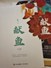 獻魚(yú)（上下）【隨書(shū)贈品：海報1張、書(shū)簽2個(gè)、明信片5張】晉江文學(xué)城超人氣作家扶華奇想治愈口碑之作 曬單實(shí)拍圖