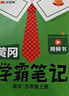 漢知簡2025秋新版黃岡學(xué)霸筆記語文五年級上冊 同步教材課本知識大全小學(xué)生隨堂筆記訓(xùn)練人教版教材解讀解析課前預(yù)習(xí)課后復(fù)習(xí)資料書輔導(dǎo)書 曬單實拍圖