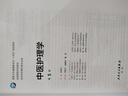 中醫護理學(xué)（第5版/本科護理） 曬單實(shí)拍圖