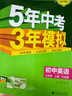 曲一線(xiàn) 53初中英語(yǔ) 七年級上冊 外研版 2025秋初中同步練習  5年中考3年模擬五三 曬單實(shí)拍圖