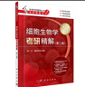 細(xì)胞生物學(xué)考研精解（第二版） 曬單實(shí)拍圖