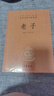 【中國哲學(xué)】老子  三全本精裝無(wú)刪減中華書(shū)局中華經(jīng)典名著(zhù)全本全注全譯 曬單實(shí)拍圖
