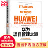 【當當正版包郵】華為項目管理之道   華為項目管理能力中心 機械工業(yè)出版社 曬單實(shí)拍圖