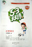 開(kāi)學(xué)季53天天練小學(xué)語(yǔ)文三年級上冊RJ人教版2025秋含答案筆記測評卷五三天天練5 3天天練5.3學(xué)霸培優(yōu)5+3開(kāi)學(xué)必備 曬單實(shí)拍圖