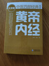 黃帝內經(jīng)（第二版） 中醫四部經(jīng)典大字版 曬單實(shí)拍圖