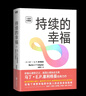 【套裝5冊】馬丁·塞利格曼幸福五部曲 持續的幸福+活出最樂(lè )觀(guān)的自己+真實(shí)的幸福+認識自己接納自己+教出樂(lè )觀(guān)的孩子 正版書(shū)籍 持續的幸福 曬單實(shí)拍圖