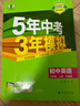 曲一線 53初中英語 七年級上冊 外研版 2025秋初中同步練習(xí)  5年中考3年模擬五三 曬單實(shí)拍圖