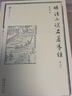 明清小說(shuō)名著(zhù)導讀（第三版） 小說(shuō) 曬單實(shí)拍圖