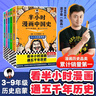 【博庫正版包郵】半小時(shí)漫畫中國史 世界史 全5冊 全7冊 半小時(shí)漫畫 單本自選 陳磊二混子哥中小學(xué)生課外閱讀書 寫給的中國歷史科普書大陸動漫 單本套裝自選 半小時(shí)漫畫中國史 全5冊 新版 【中國史12 曬單實(shí)拍圖