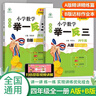 新概念小學(xué)數學(xué)舉一反三4年級精講精練（A+B全2冊）全國通用奧數思維訓練競賽習題 人教版四年級同步奧賽培優(yōu)教程題練習冊 曬單實(shí)拍圖