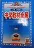 【正版當天發(fā)】2025秋中學(xué)教材全解九年級上冊語(yǔ)文數學(xué)英語(yǔ)物理化學(xué)歷史道德與法治人教版北師版滬科版外研版課本講解 化學(xué) 人教版 曬單實(shí)拍圖