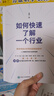 【正版包郵】如何快速了解一個(gè)行業(yè) 肖璟 著 人工智能時(shí)代的行業(yè)研究指南 人民郵電出版社 新華書店旗艦店市場(chǎng)營(yíng)銷圖書書籍 圖書 曬單實(shí)拍圖