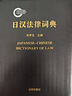 日漢法律詞典 曬單實(shí)拍圖