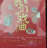 我們的戲曲：寫給孩子的中國戲曲啟蒙繪本（全6冊）京劇+昆曲+秦腔+越劇+豫劇+黃梅戲  曬單實拍圖