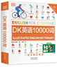 董宇輝推薦【官方正版】 DK英語10000詞 一萬詞新視覺人人學(xué)英語英國DK出版社英語一萬詞語法全書雅思托福托業(yè)考試英語入門自學(xué)零基礎(chǔ)中高考 DK英語10000詞 曬單實拍圖