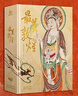 最美敦煌 傳世作品 敦煌美術(shù)研究所 編繪 640頁(yè)8開(kāi)超清大圖12種門(mén)類(lèi)400余幅傳世作品私邸藏書(shū)經(jīng)變畫(huà)佛像菩薩飛天民俗藻井畫(huà)集圖敦煌臨摹畫(huà)冊 最美敦煌【無(wú)贈品】 曬單實(shí)拍圖